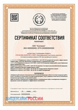 Сертификат СТО 03.080.02033720.1-2020 (Образец) Сходня Сертификат СТО 03.080.02033720.1-2020